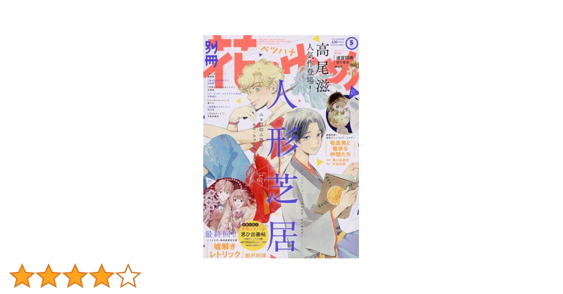 別冊花とゆめ 2018年 05 月号 [雑誌] |本 | 通販 | Amazon